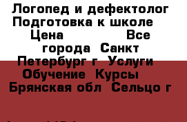 Логопед и дефектолог.Подготовка к школе. › Цена ­ 700-800 - Все города, Санкт-Петербург г. Услуги » Обучение. Курсы   . Брянская обл.,Сельцо г.